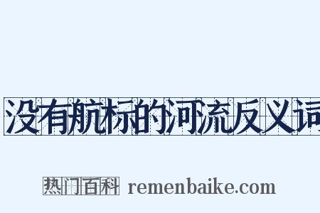 没有航标的河流反义词是什么意思的图片
